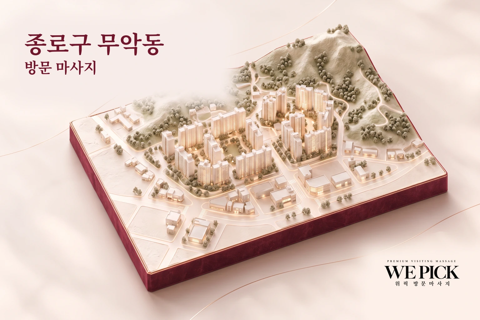 종로구 무악동 방문마사지 지역을 표현한 위픽 3D 이미지