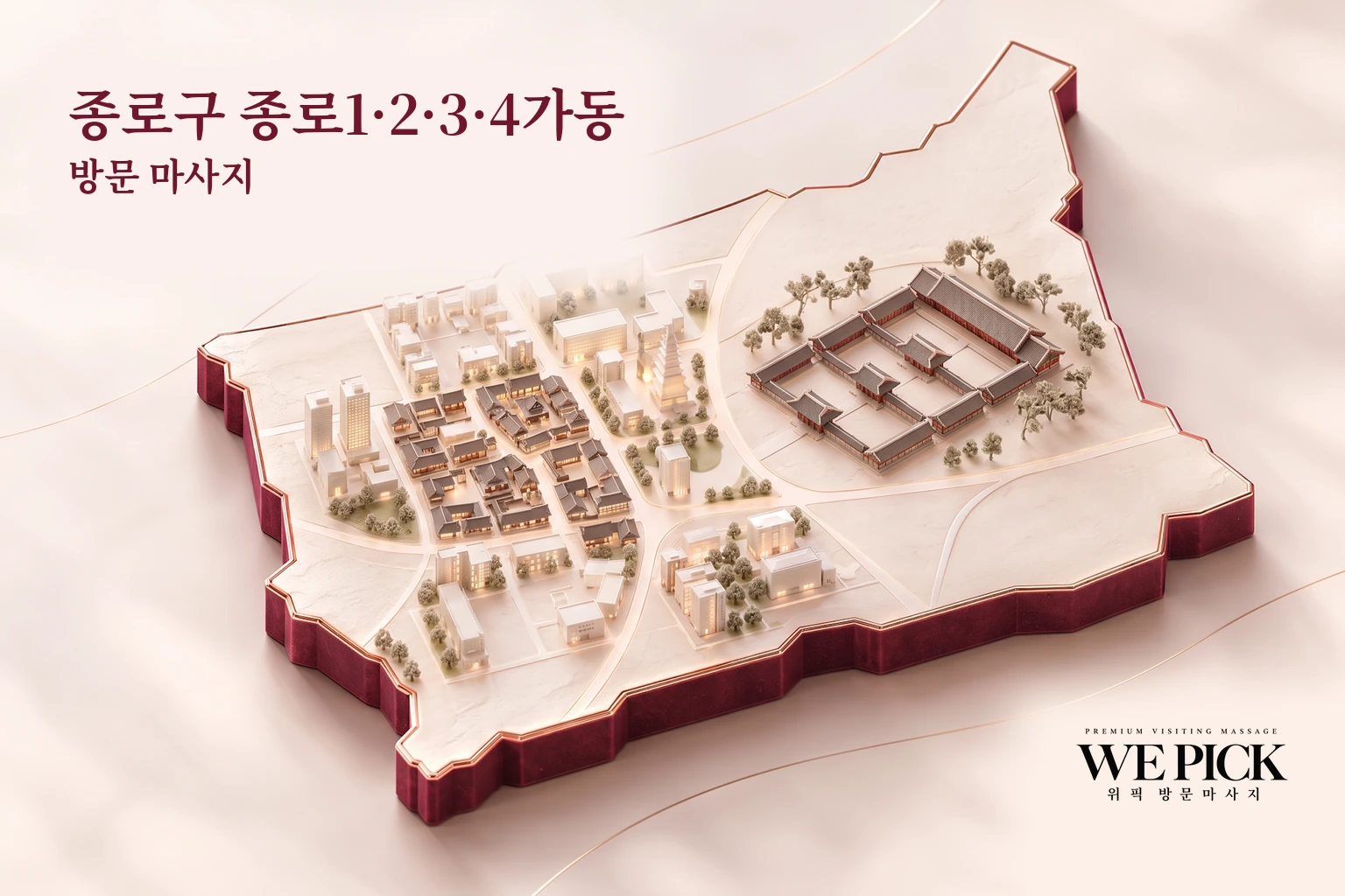 종로구 종로1·2·3·4가동 방문마사지 지역을 표현한 위픽 3D 이미지
