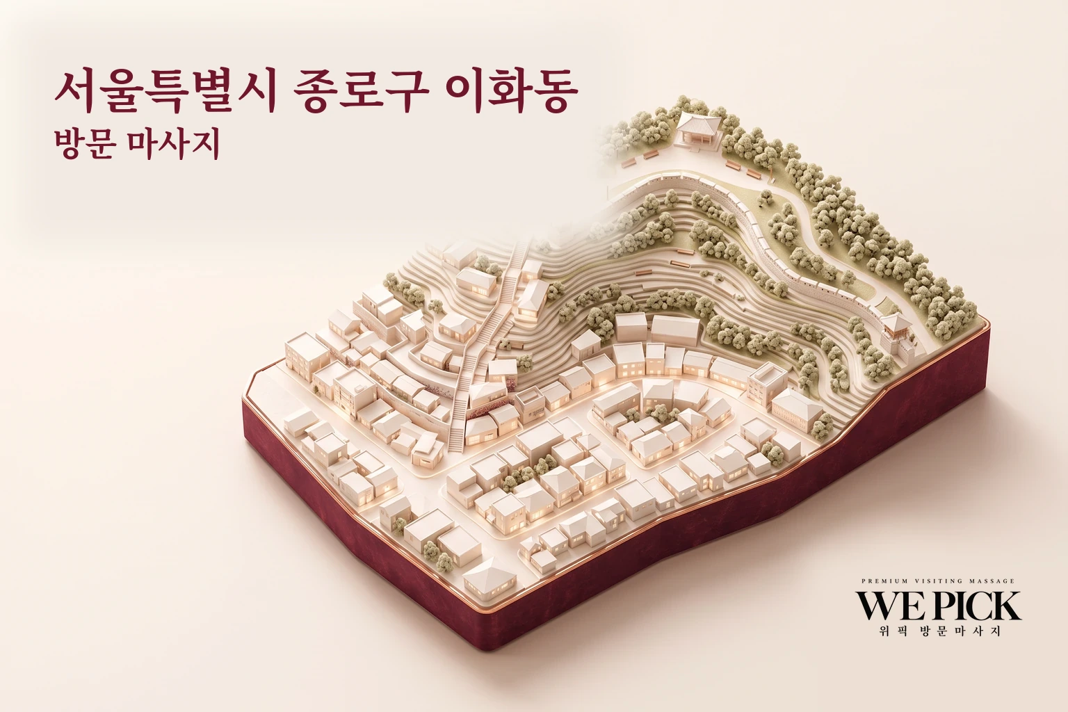 종로구 이화동 방문마사지 지역을 표현한 위픽 3D 이미지