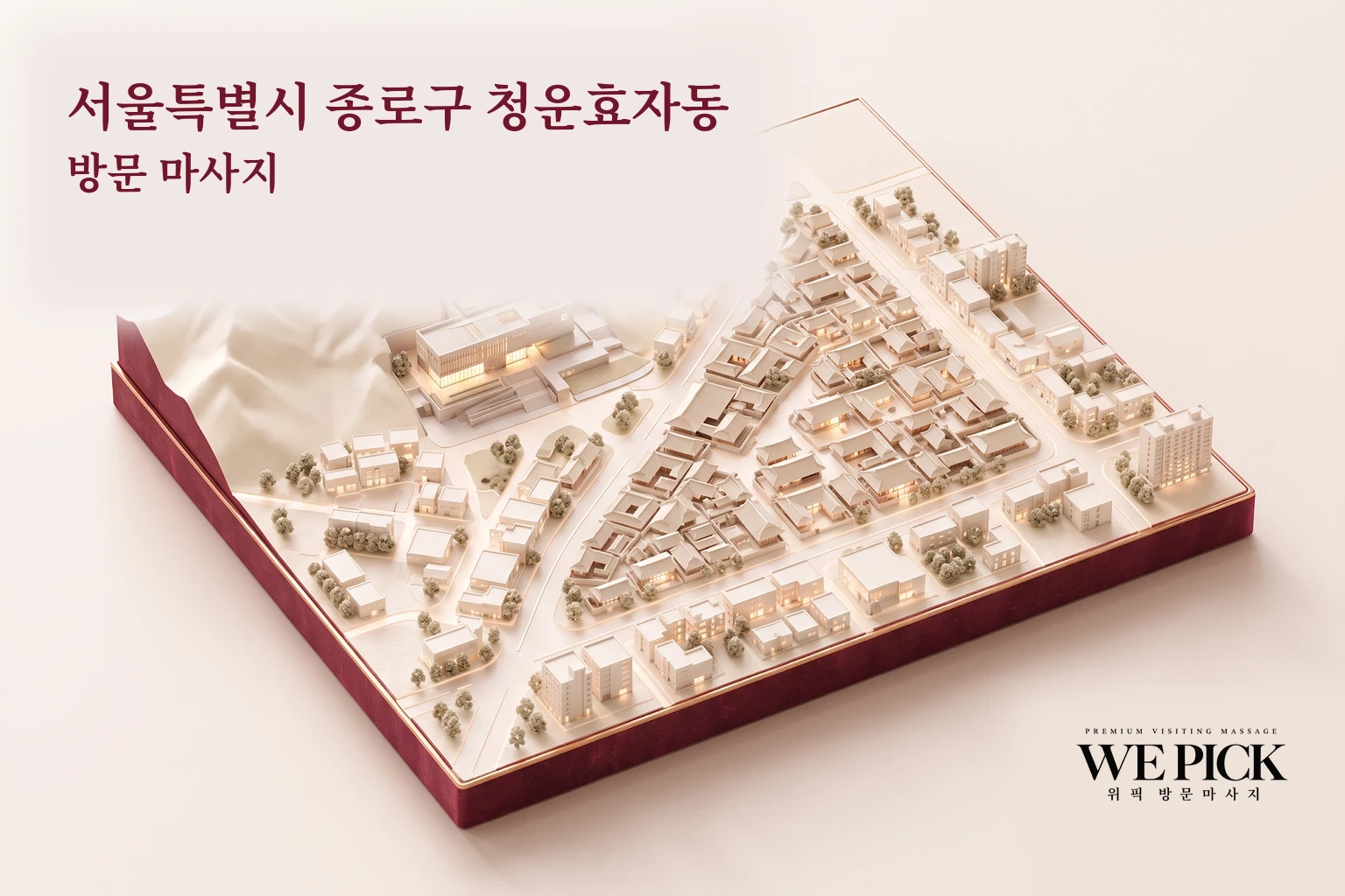 종로구 청운효자동 방문마사지 지역을 표현한 위픽 3D 이미지