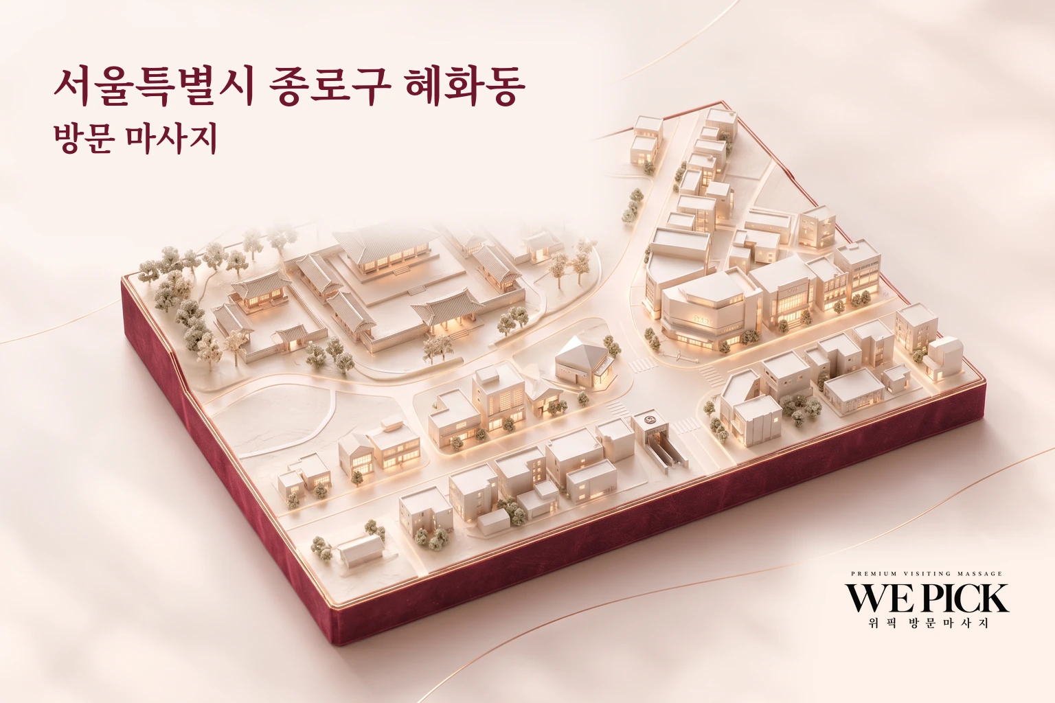 종로구 혜화동 방문마사지 지역을 표현한 위픽 3D 이미지