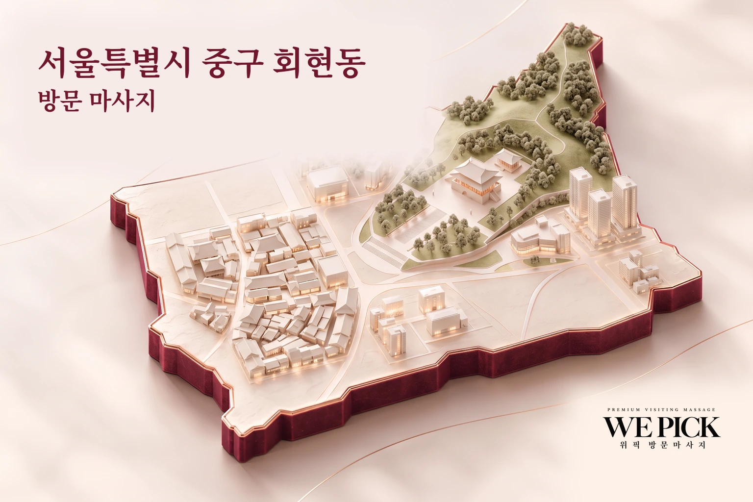 중구 회현동 방문마사지 지역을 표현한 위픽 3D 이미지