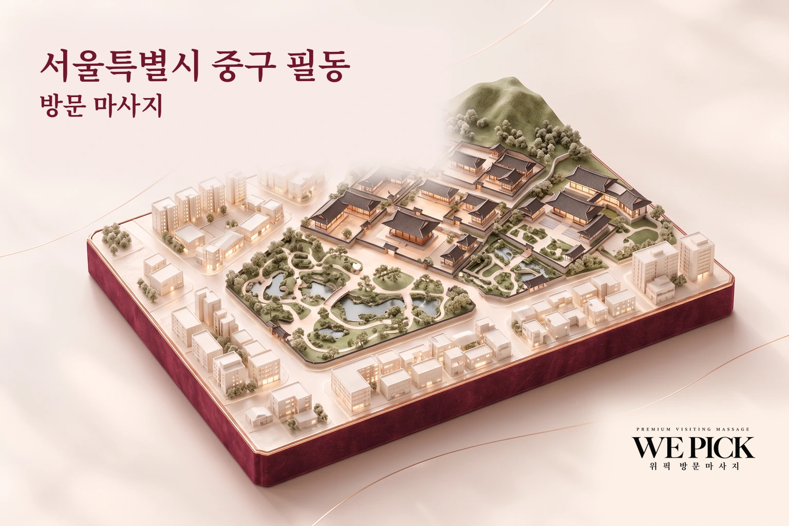 중구 필동 방문마사지 지역을 표현한 위픽 3D 이미지