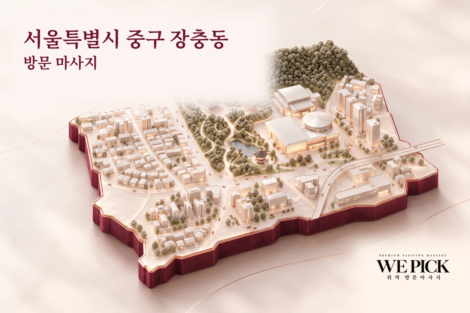 중구 장충동 방문마사지 지역을 표현한 위픽 3D 이미지