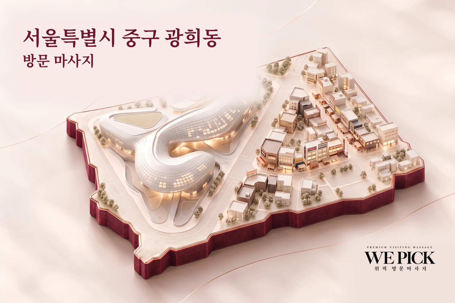 중구 광희동 방문마사지 지역을 표현한 위픽 3D 이미지