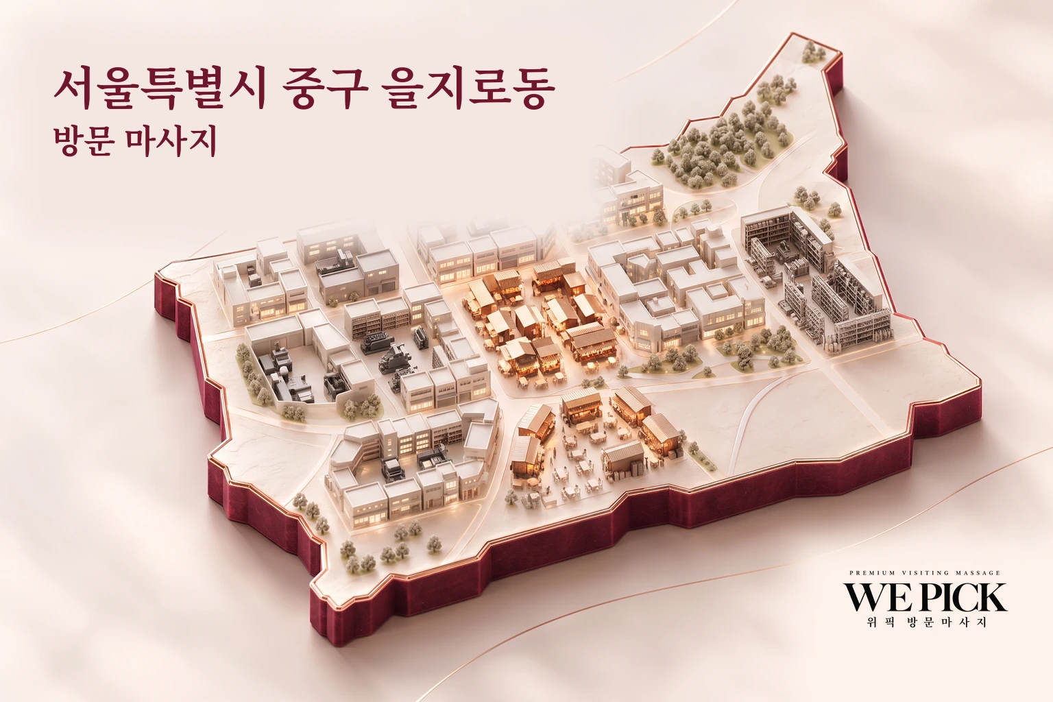 중구 을지로동 방문마사지 지역을 표현한 위픽 3D 이미지