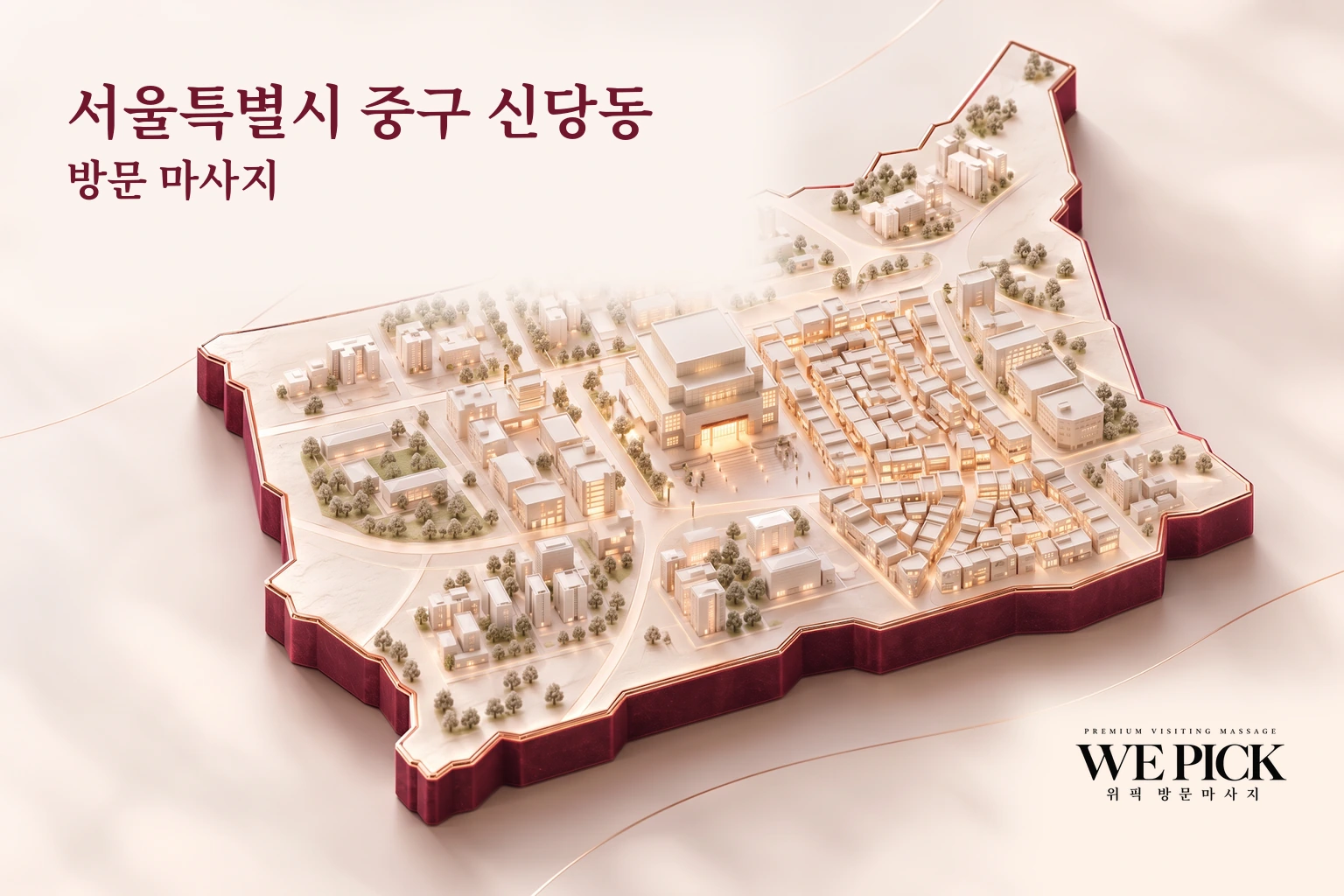 중구 신당동 방문마사지 지역을 표현한 위픽 3D 이미지