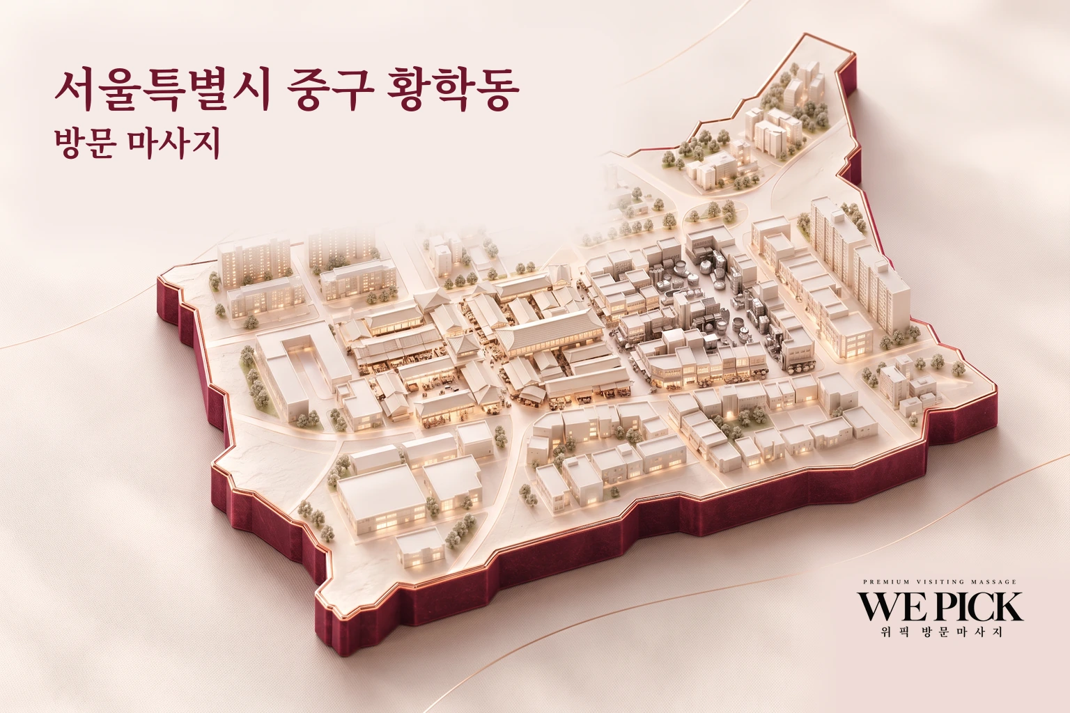 중구 황학동 방문마사지 지역을 표현한 위픽 3D 이미지