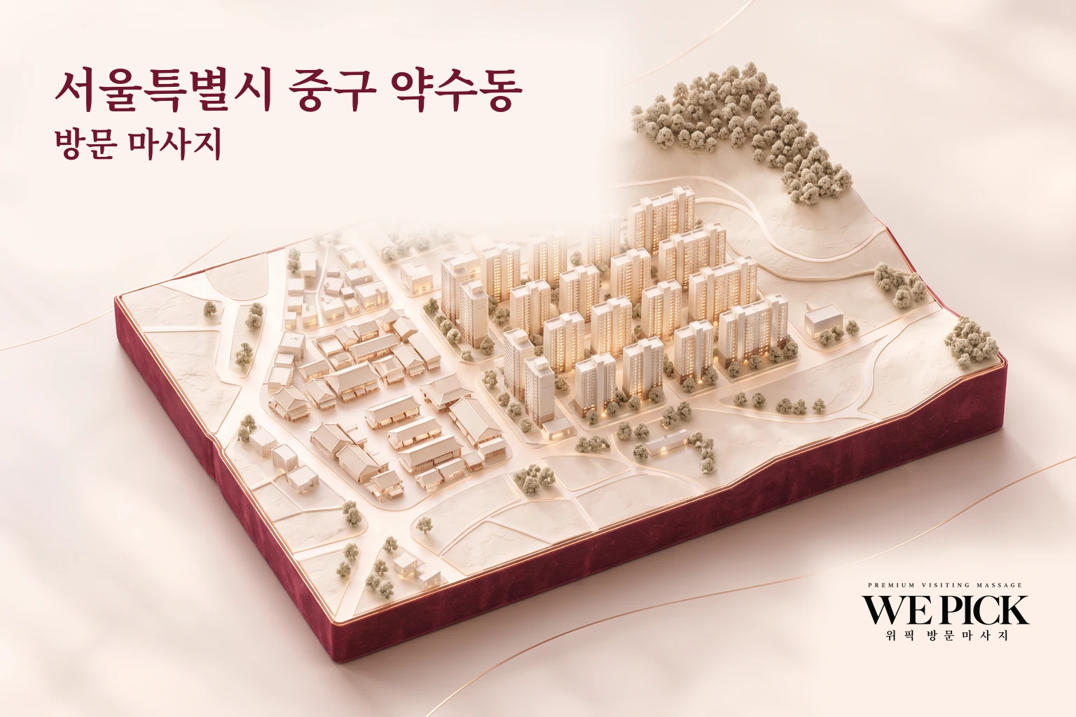중구 약수동 방문마사지 지역을 표현한 위픽 3D 이미지