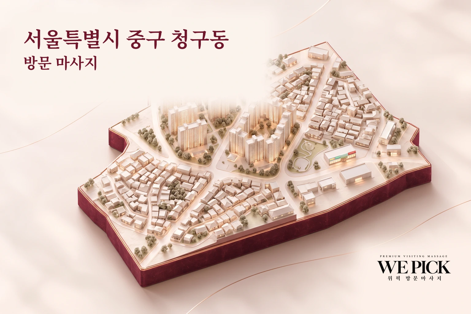 중구 청구동 방문마사지 지역을 표현한 위픽 3D 이미지