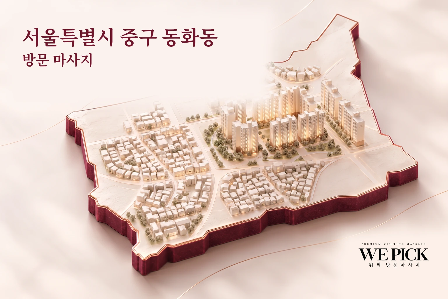 중구 동화동 방문마사지 지역을 표현한 위픽 3D 이미지