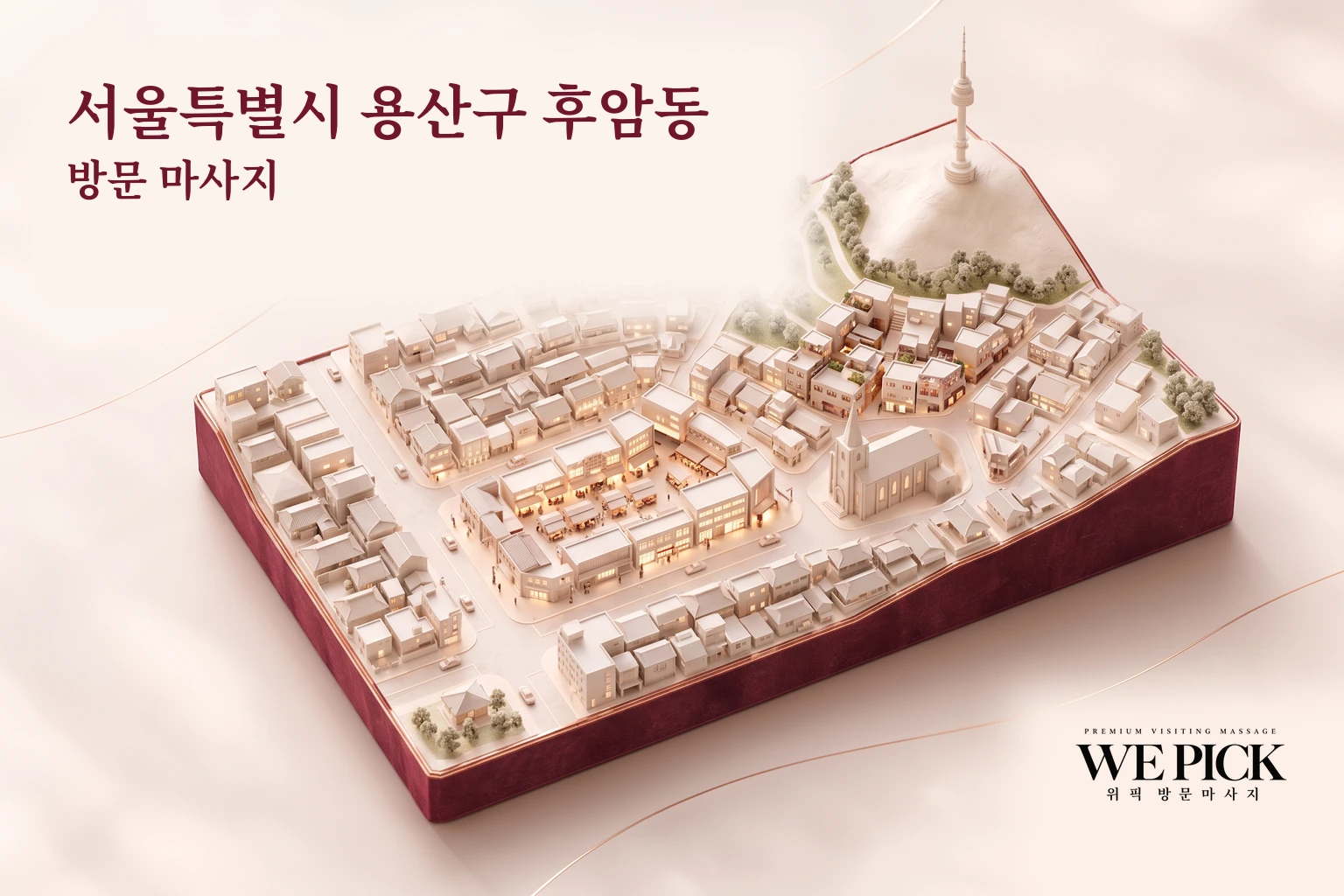 용산구 후암동 방문마사지 지역을 표현한 위픽 3D 이미지
