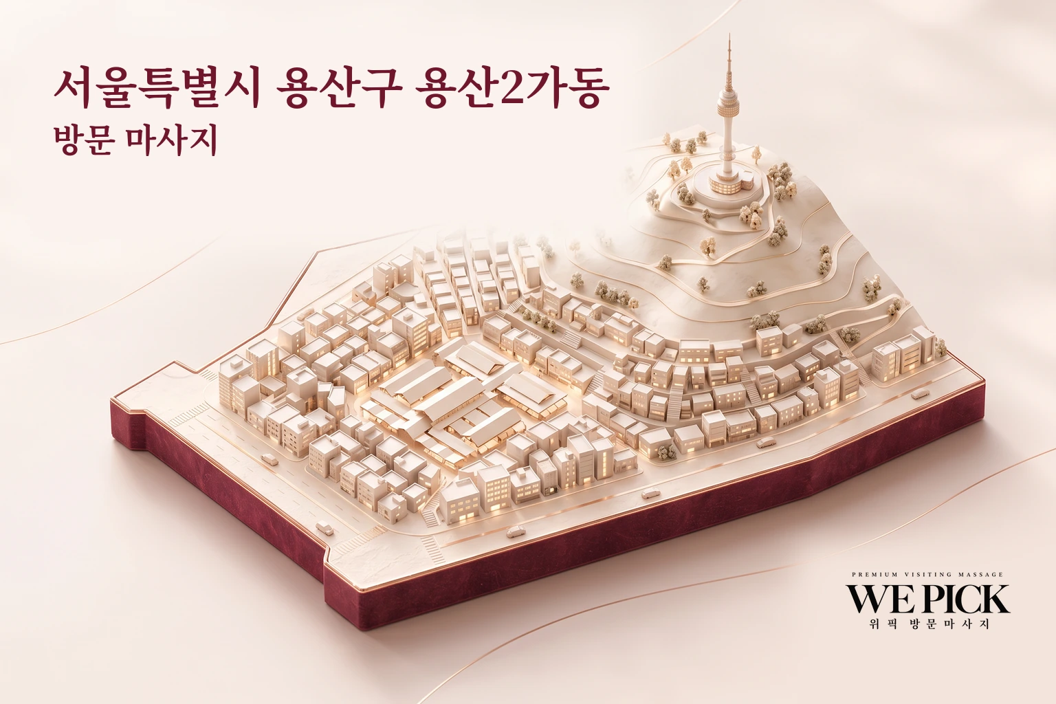 용산구 용산2가동 방문마사지 지역을 표현한 위픽 3D 이미지