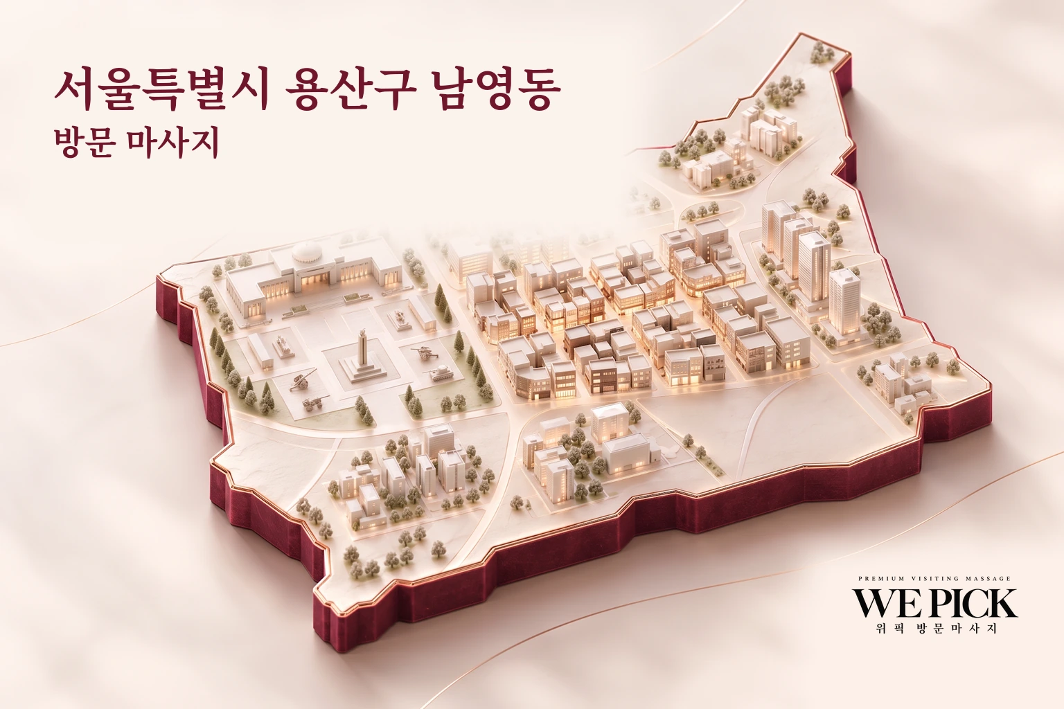 용산구 남영동 방문마사지 지역을 표현한 위픽 3D 이미지