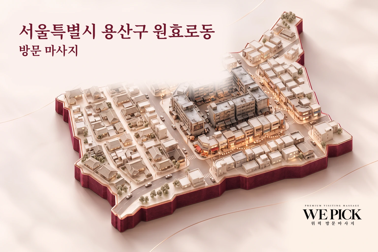 용산구 원효로동 방문마사지 지역을 표현한 위픽 3D 이미지