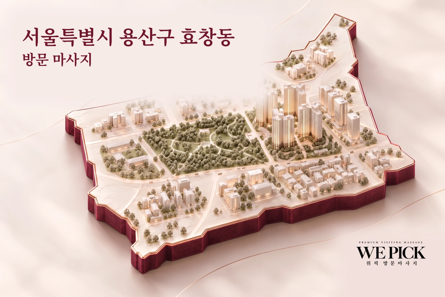용산구 효창동 방문마사지 지역을 표현한 위픽 3D 이미지