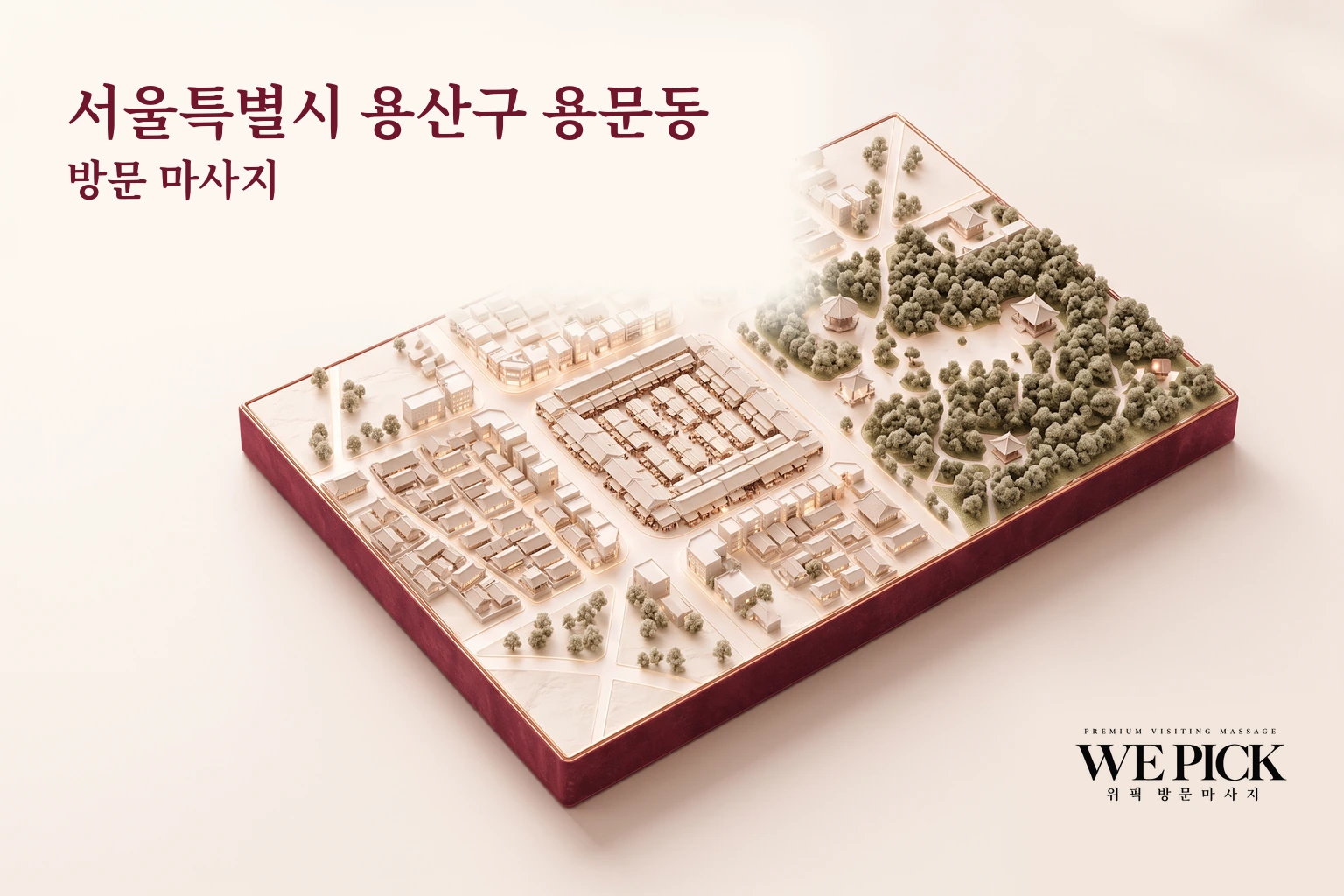 용산구 용문동 방문마사지 지역을 표현한 위픽 3D 이미지