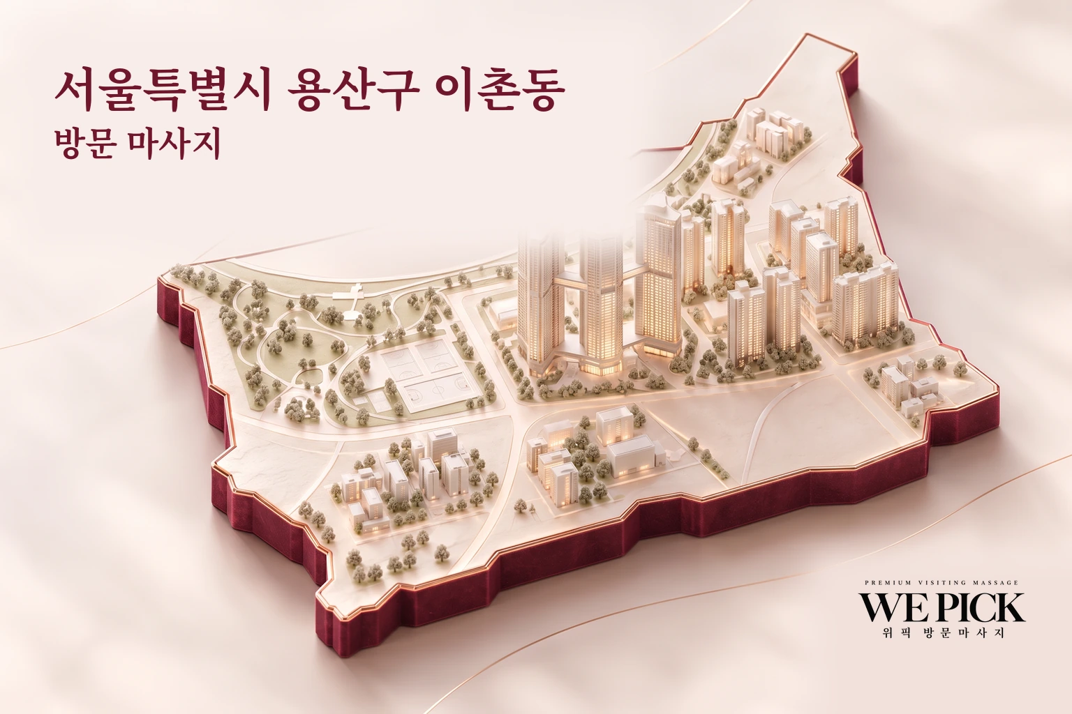 용산구 이촌동 방문마사지 지역을 표현한 위픽 3D 이미지