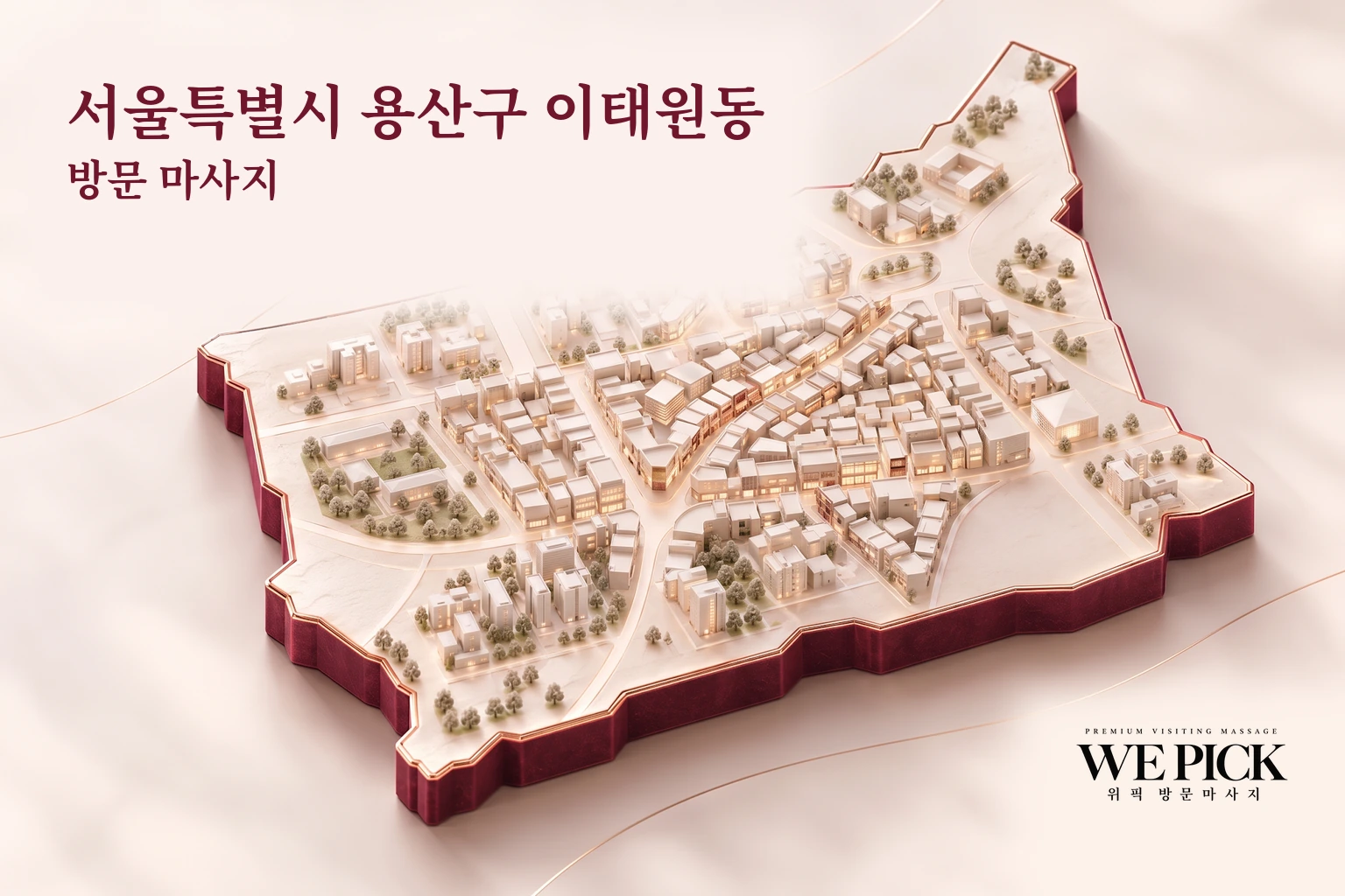 용산구 이태원동 방문마사지 지역을 표현한 위픽 3D 이미지