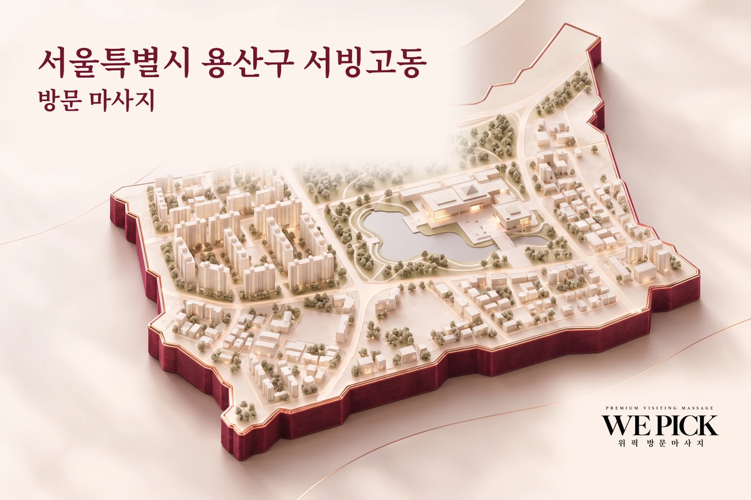 용산구 서빙고동 방문마사지 지역을 표현한 위픽 3D 이미지