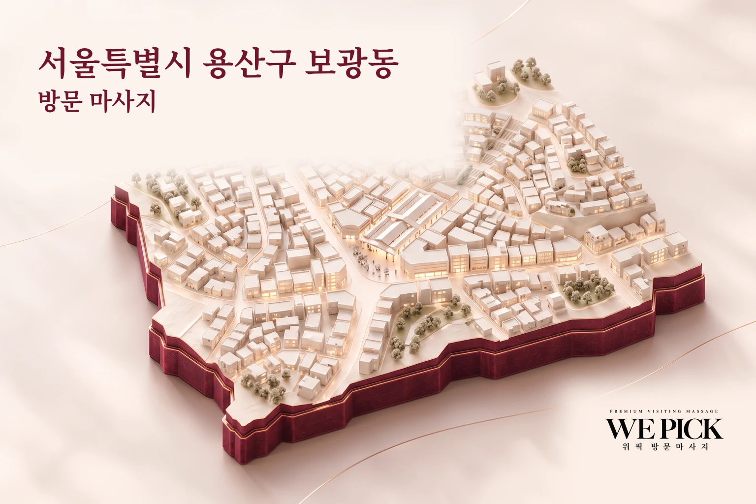 용산구 보광동 방문마사지 지역을 표현한 위픽 3D 이미지