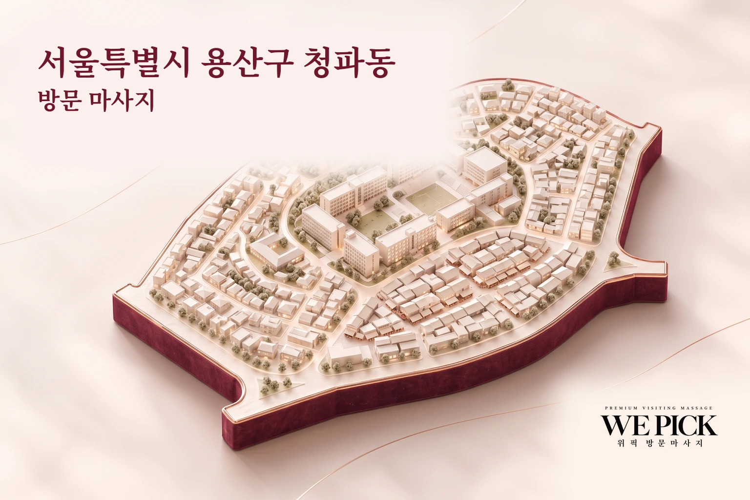 용산구 청파동 방문마사지 지역을 표현한 위픽 3D 이미지