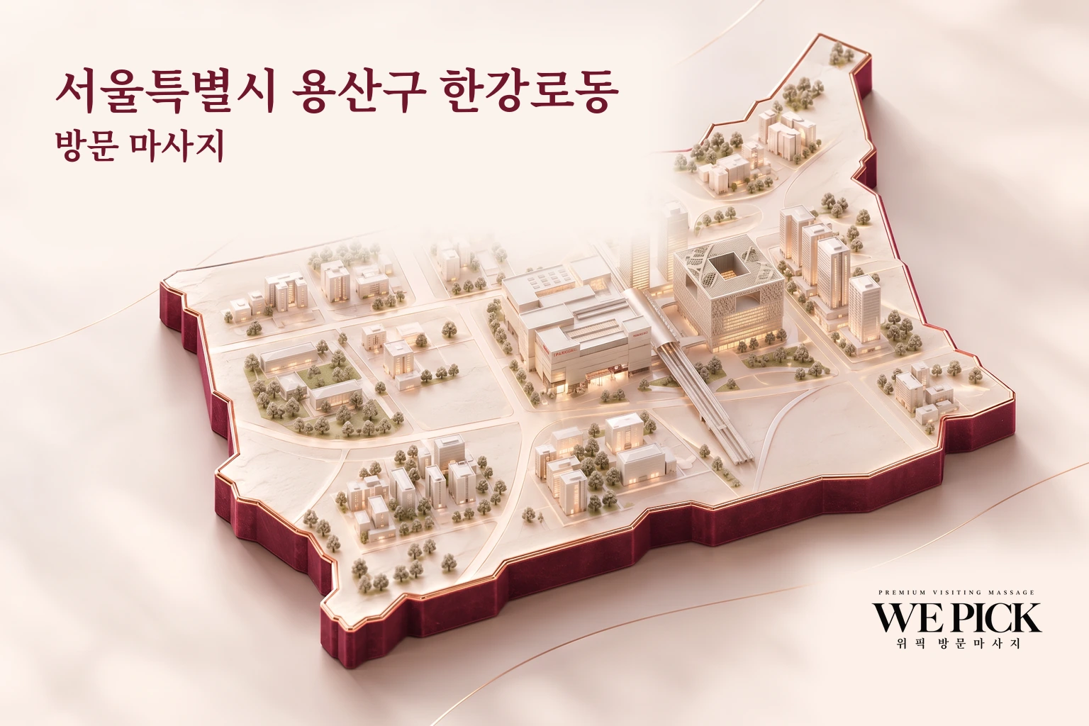 용산구 한강로동 방문마사지 지역을 표현한 위픽 3D 이미지