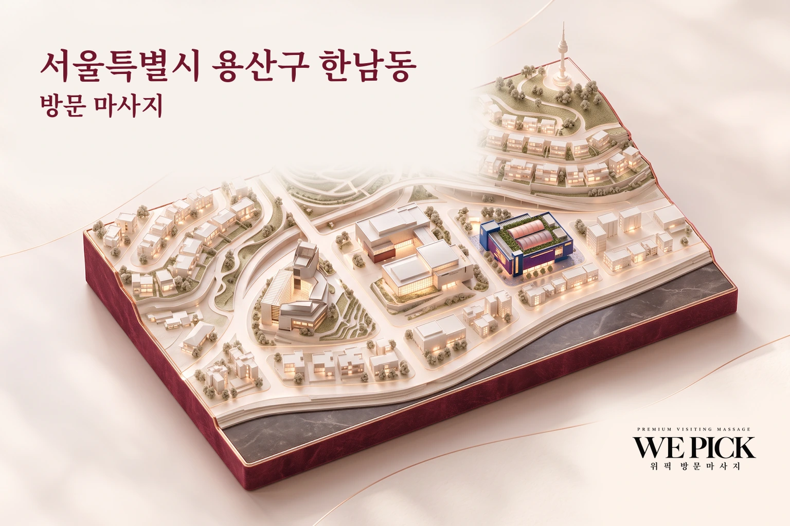 용산구 한남동 방문마사지 지역을 표현한 위픽 3D 이미지