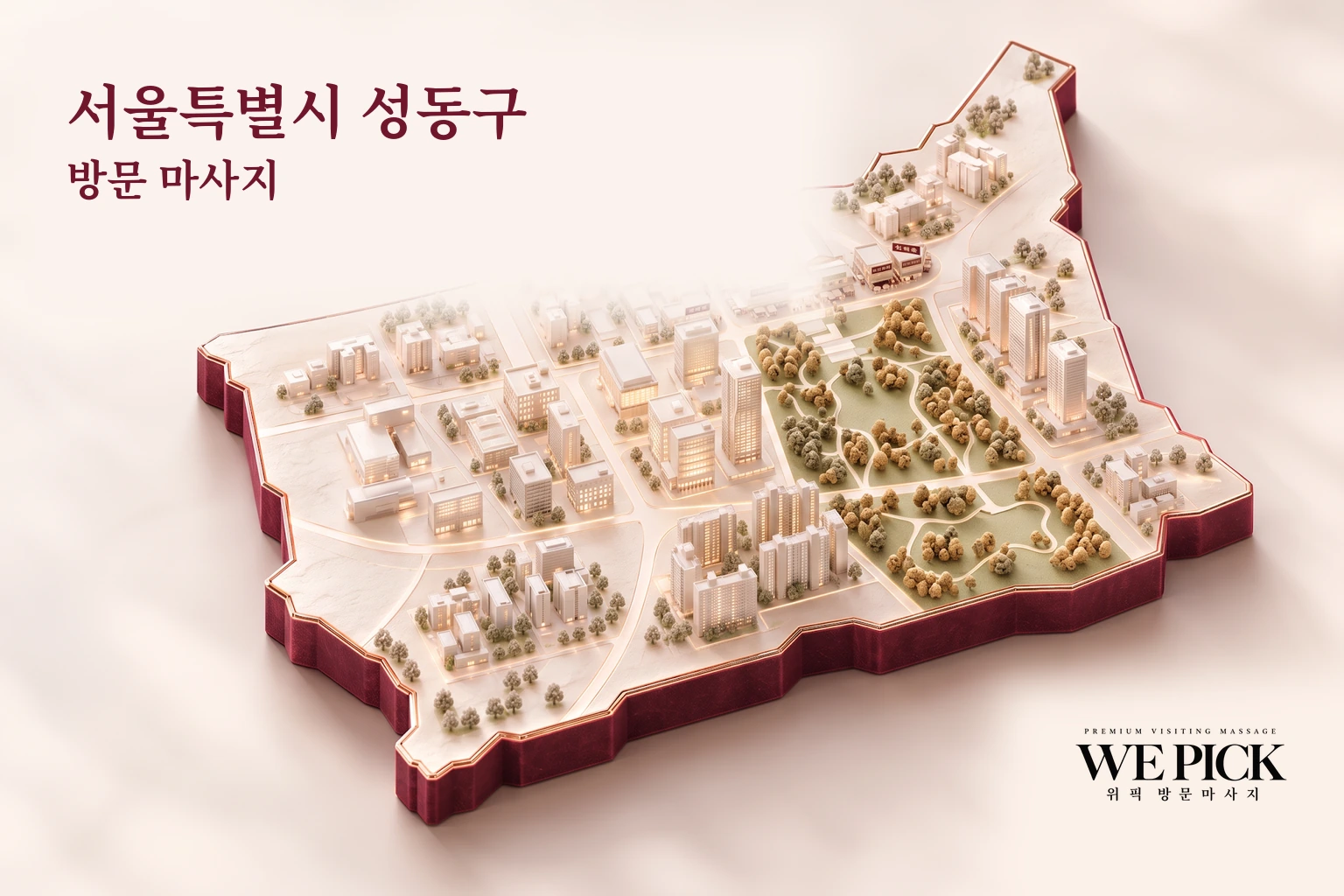 성동구 방문마사지 지역을 표현한 위픽 3D 이미지