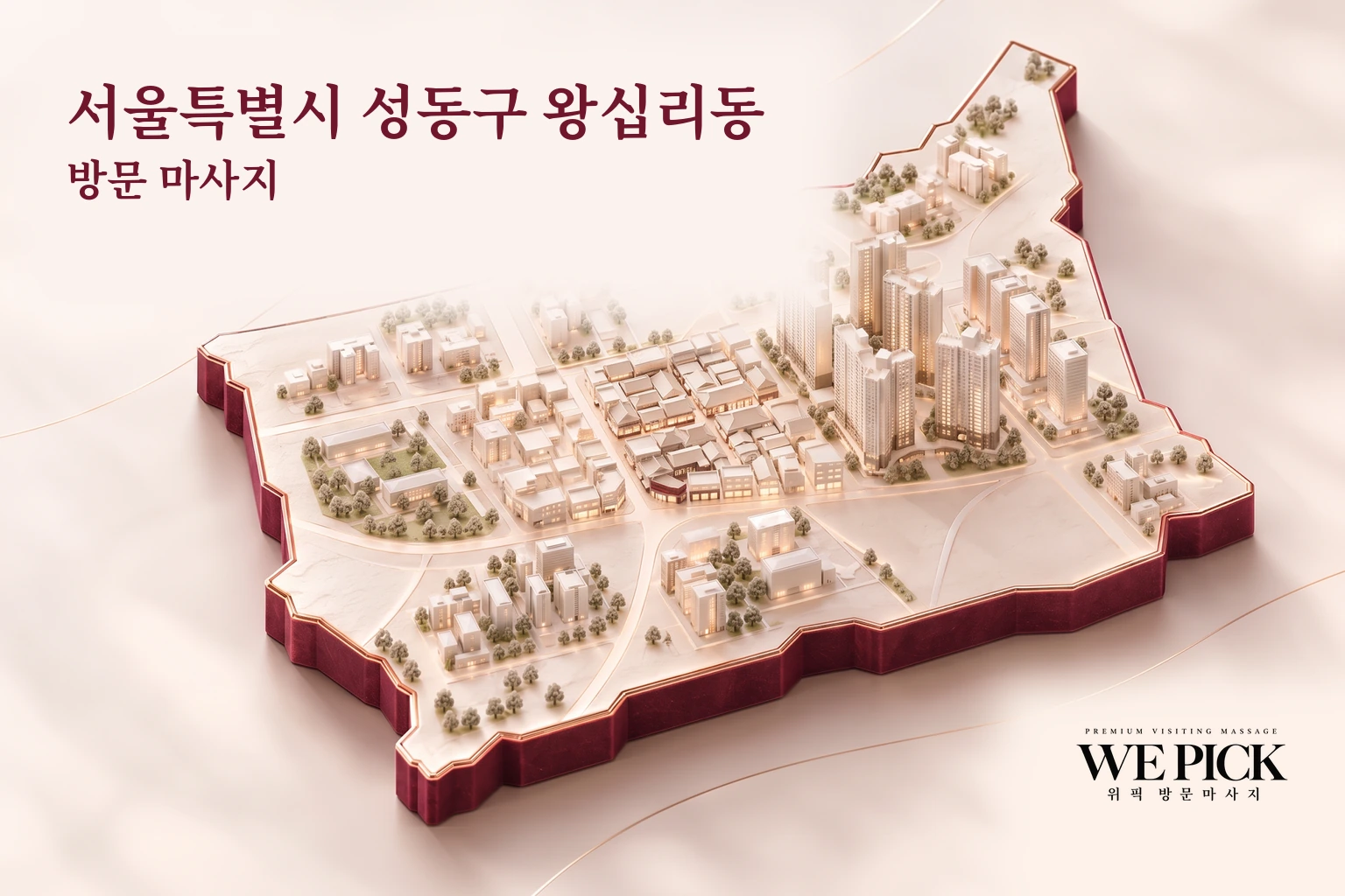 성동구 왕십리동 방문마사지 지역을 표현한 위픽 3D 이미지