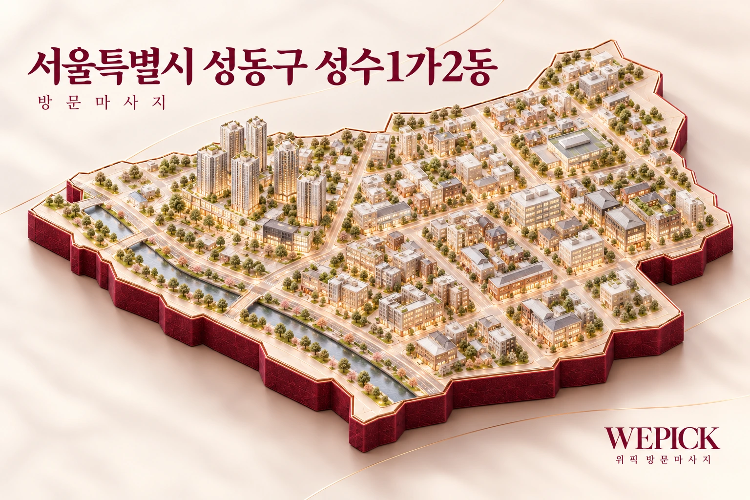 성동구 성수1가2동 방문마사지 지역을 표현한 위픽 3D 이미지
