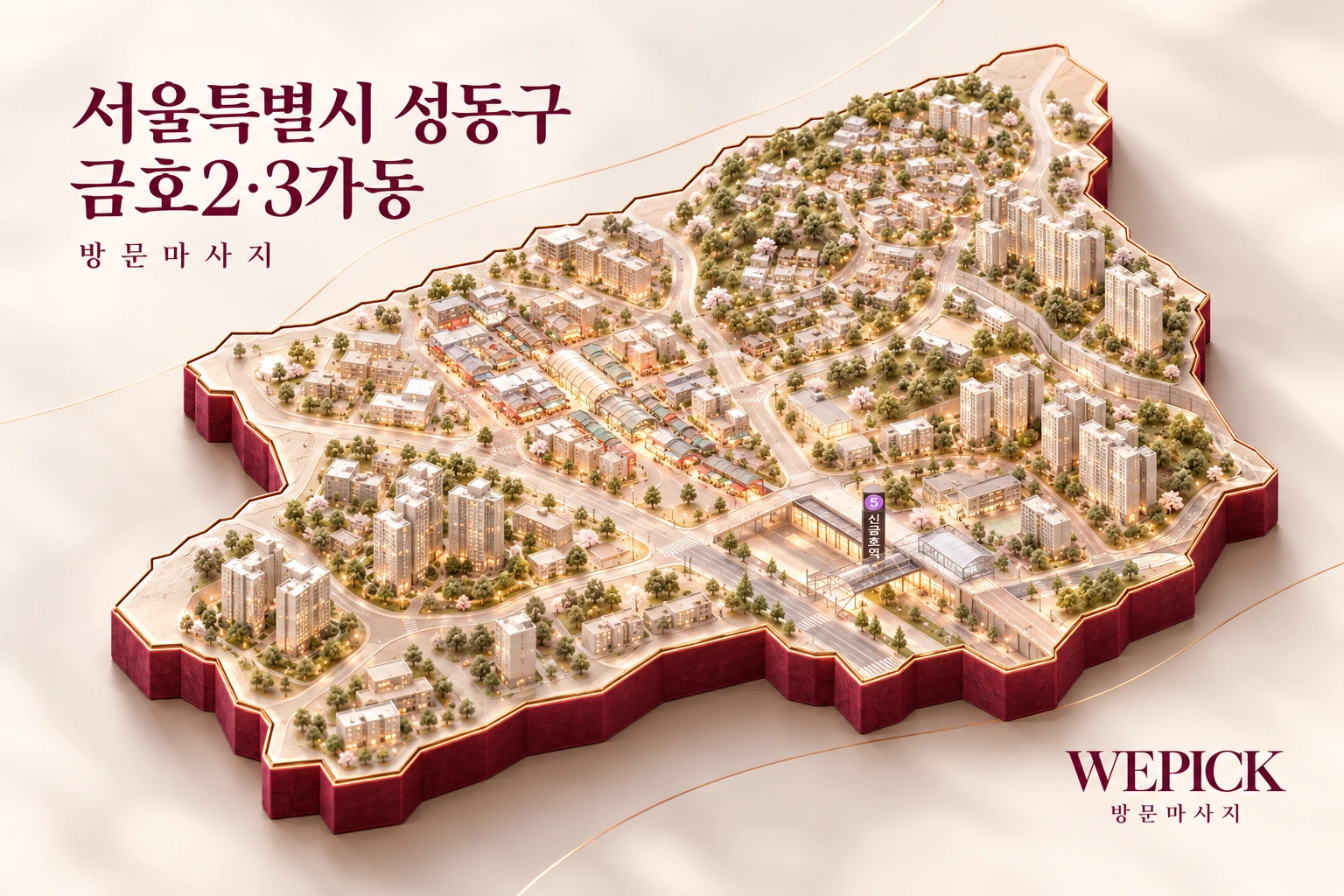 성동구 금호2·3가동 방문마사지 지역을 표현한 위픽 3D 이미지