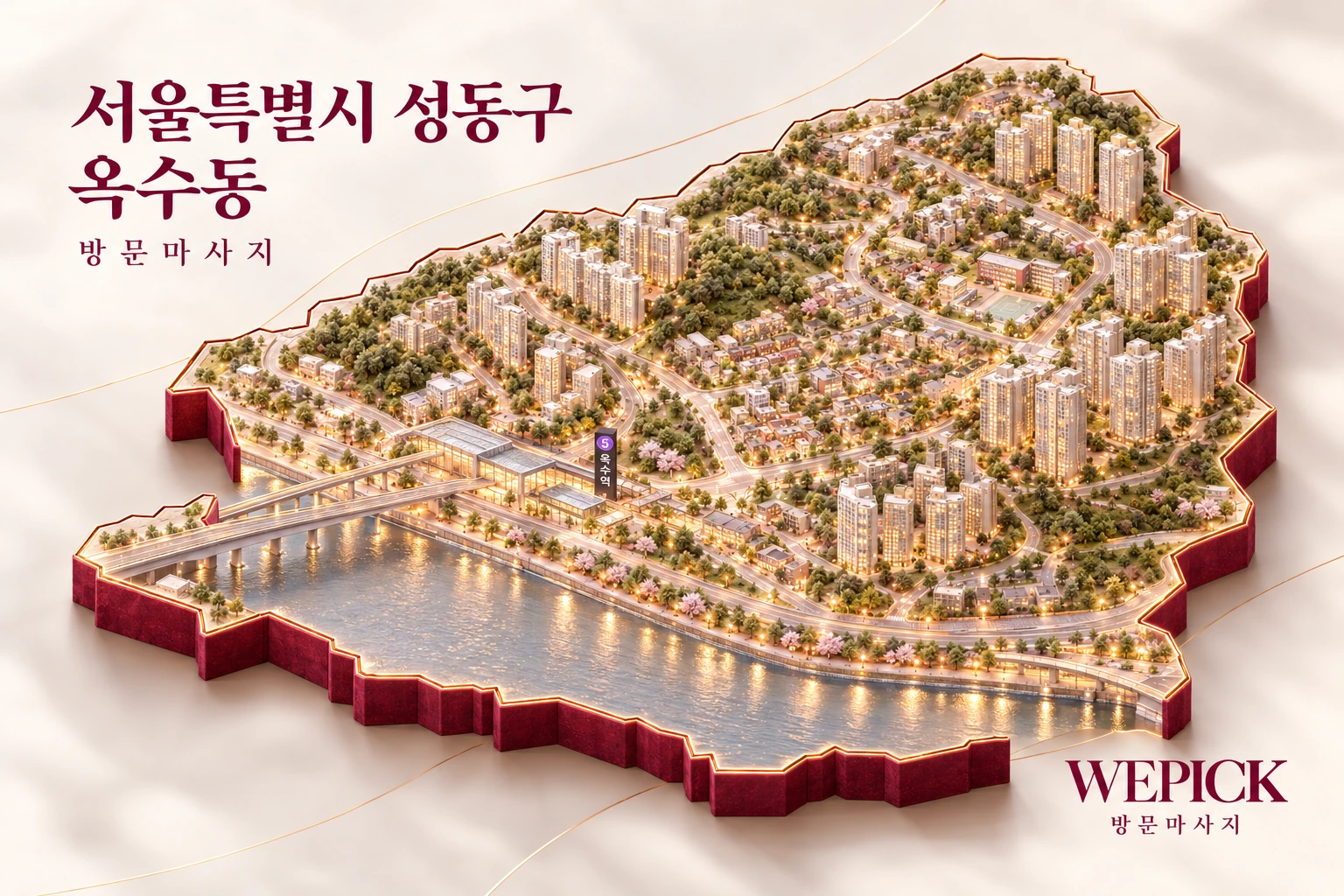 성동구 옥수동 방문마사지 지역을 표현한 위픽 3D 이미지