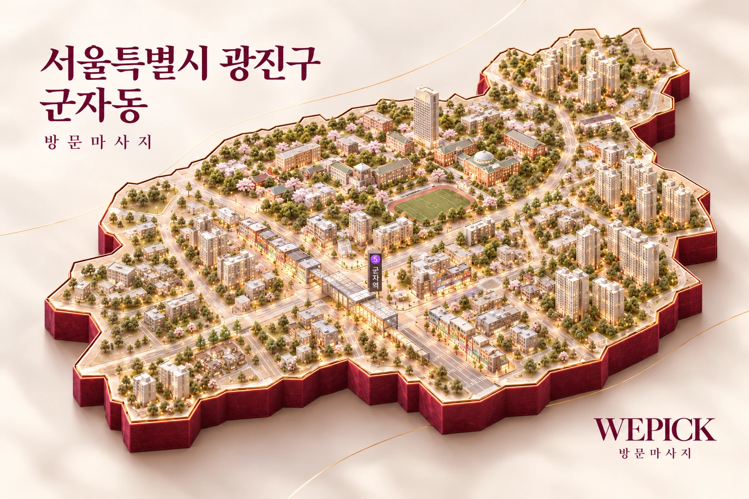 광진구 군자동 방문마사지 지역을 표현한 위픽 3D 이미지