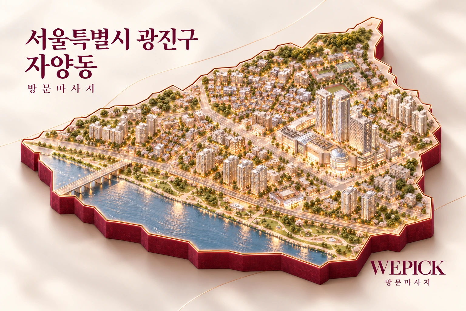 광진구 자양동 방문마사지 지역을 표현한 위픽 3D 이미지