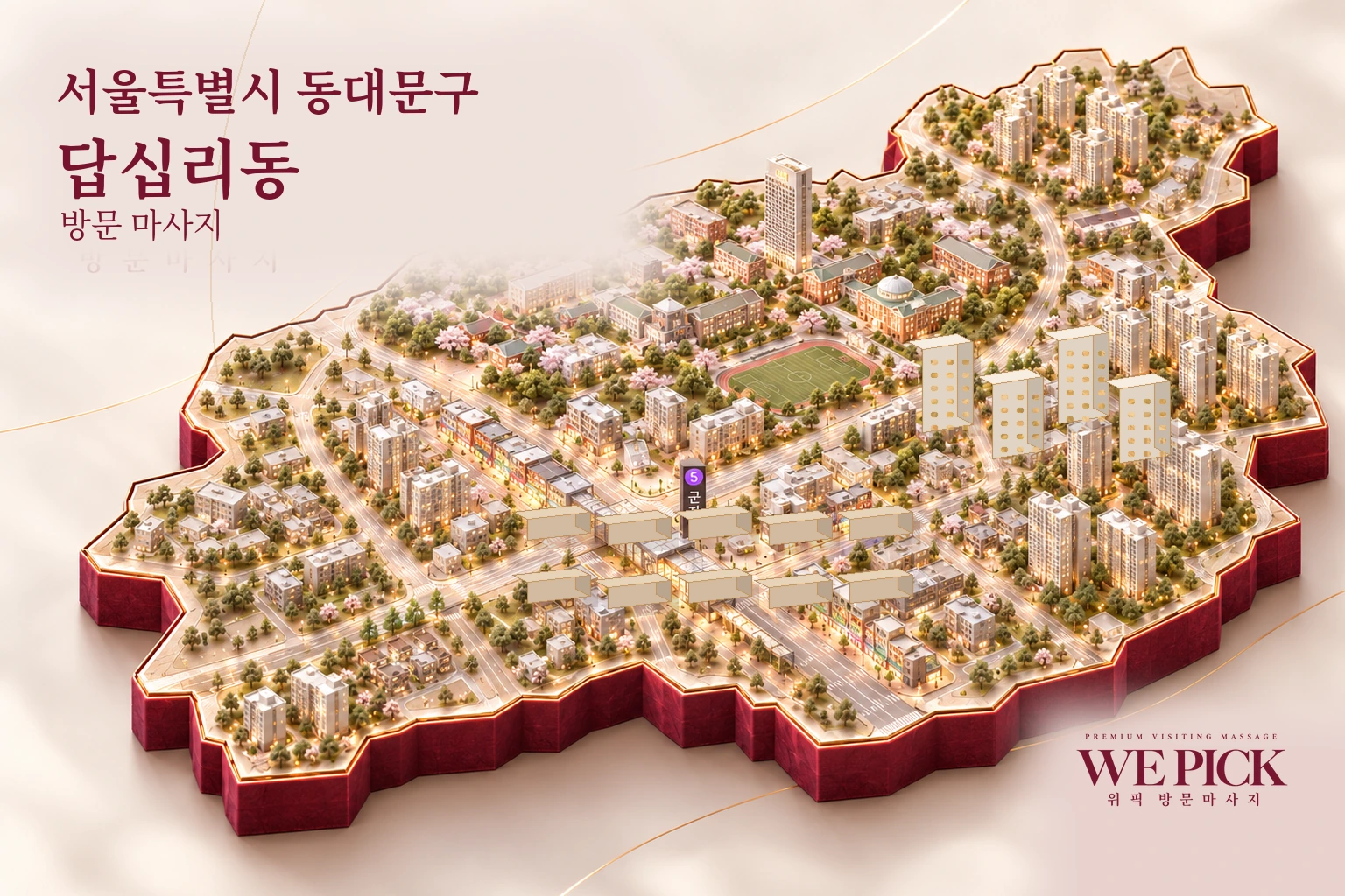 동대문구 답십리동 방문마사지 지역을 표현한 위픽 3D 이미지
