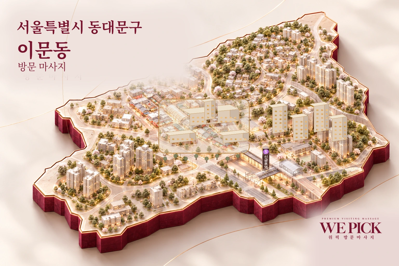 동대문구 이문동 방문마사지 지역을 표현한 위픽 3D 이미지